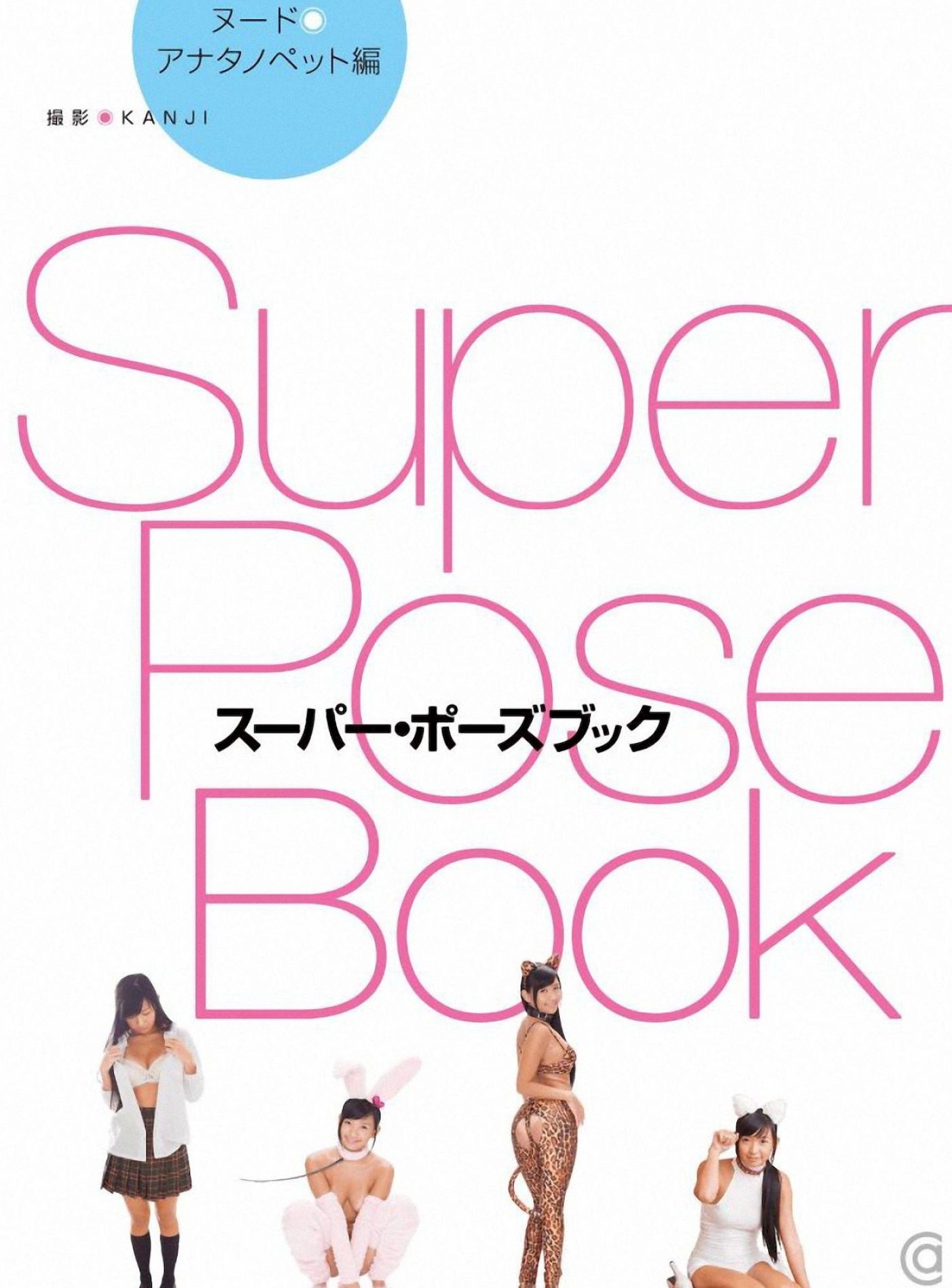 ձSuperPoseBookǸӰ  С P.1 